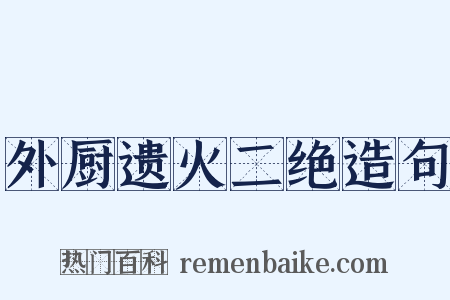 外厨遗火二绝造句是什么意思的图片